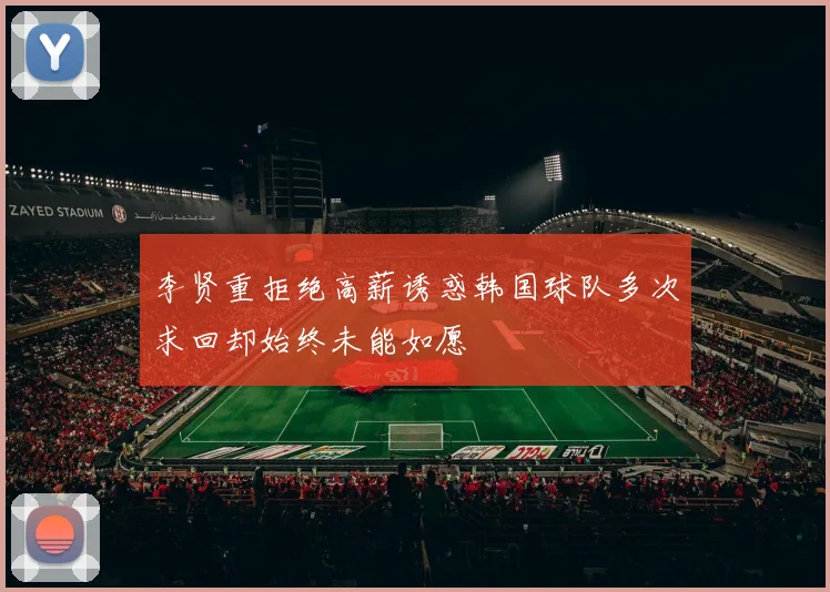 李贤重拒绝高薪诱惑韩国球队多次求回却始终未能如愿