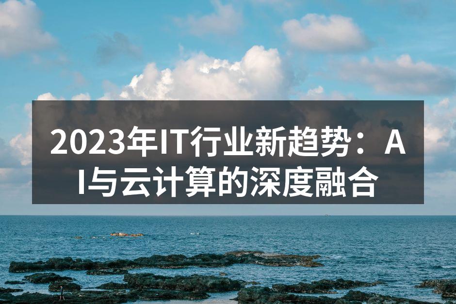 AI与云计算的协同发展