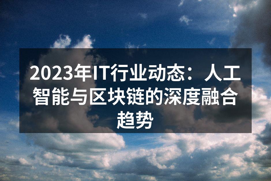 人工智能与区块链的结合